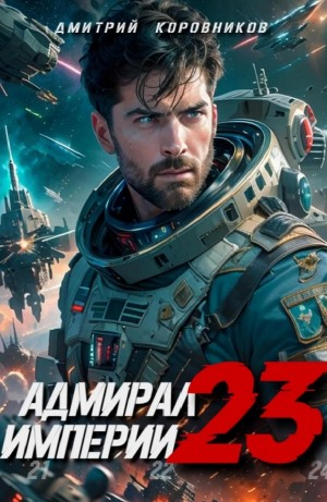 Адмирал Империи 23
