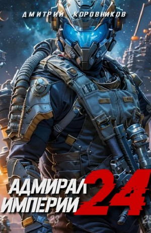 Адмирал Империи 24