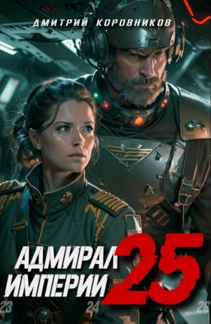 Адмирал Империи 25