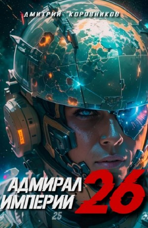 Адмирал Империи 26
