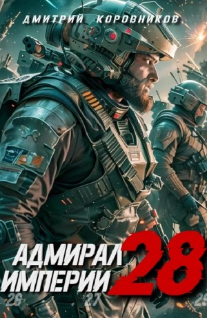 Адмирал Империи 28