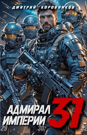 Адмирал Империи 31