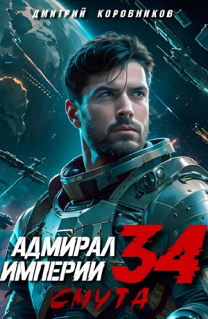 Адмирал Империи 34