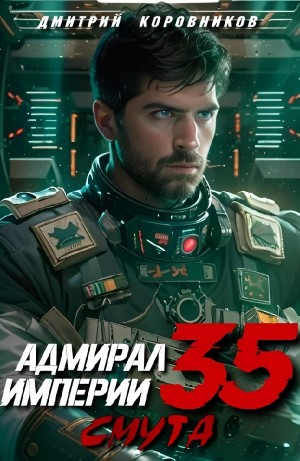Адмирал Империи 35