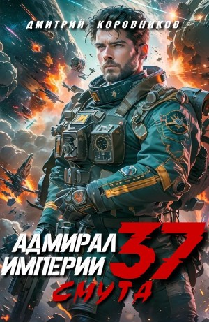 Адмирал Империи 37