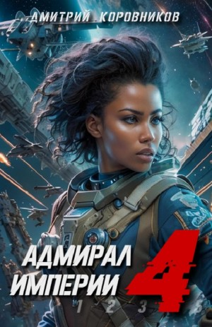 Адмирал Империи 4