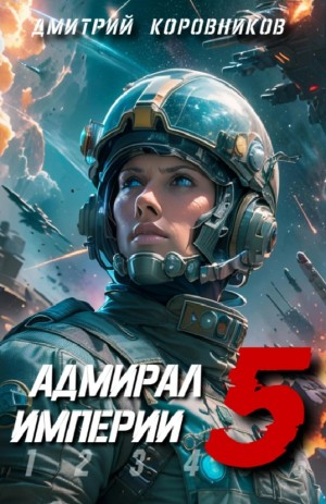 Адмирал Империи 5