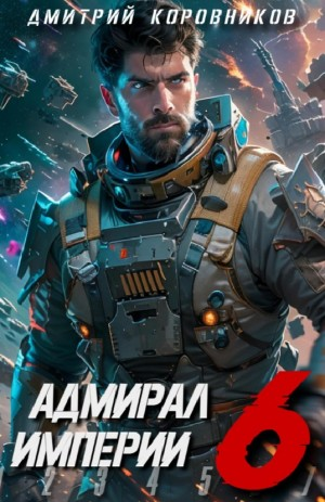 Адмирал Империи  6