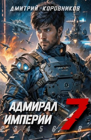 Адмирал Империи 7