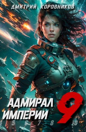 Адмирал Империи 9
