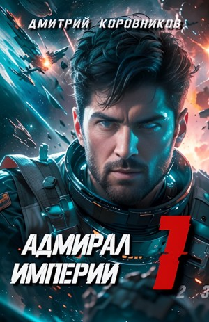 Адмирал Империи