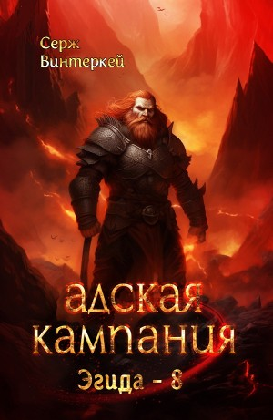 Адская кампания