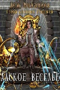 Адское Веселье!