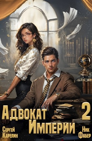 Адвокат империи 2