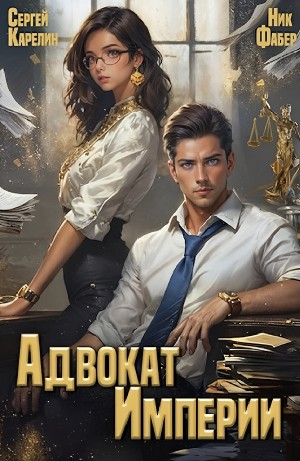 Адвокат империи
