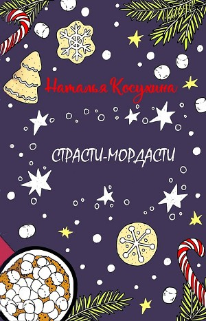 Страсти-мордасти