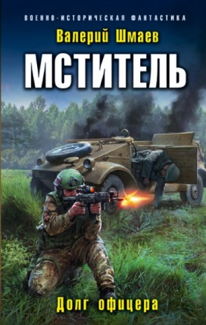 Мститель-1. Долг офицера