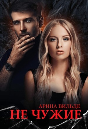 Не чужие