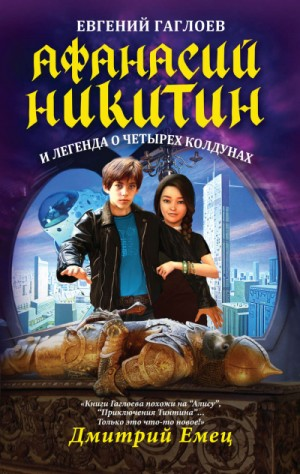 Афанасий Никитин и Легенда о четырёх колдунах