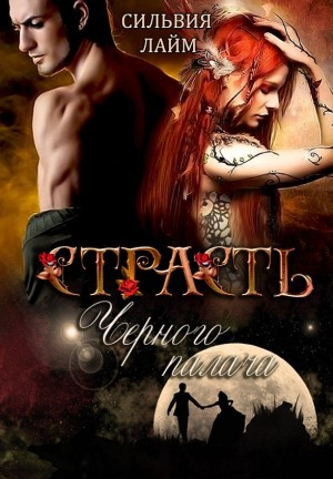 Страсть Чёрного Палача