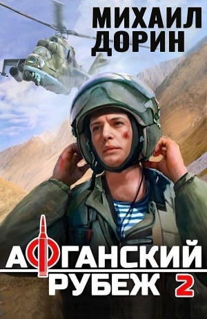 Афганский рубеж 2