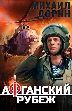 Афганский рубеж