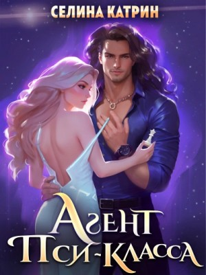 Агент пси-класса