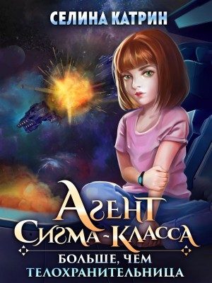 Агент сигма-класса 1. Больше, чем телохранительница