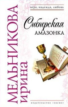 Агент сыскной полиции: 4. Сибирская амазонка