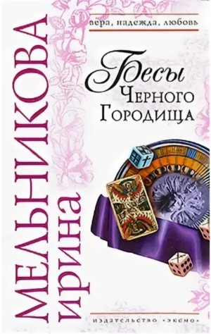Агент сыскной полиции: 5. Бесы Черного Городища