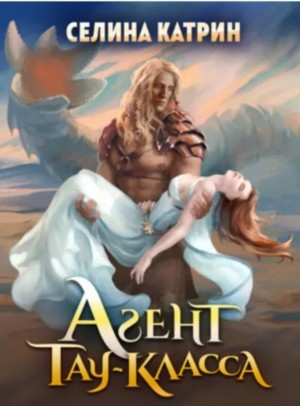 Агент тау-класса