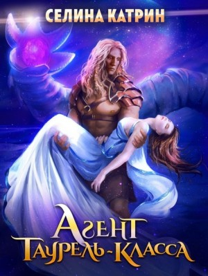Агент таурель-класса