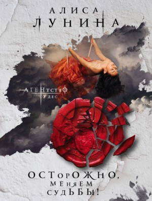 Агентство чудес-1. Осторожно, меняем судьбы!