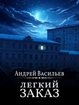 Агентство «Ключ»: 1. Лёгкий заказ