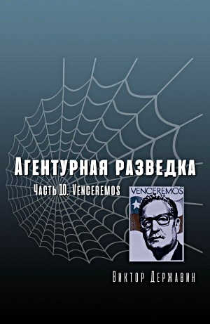 Агентурная разведка. Часть 10. Venceremos