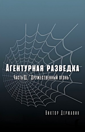Агентурная разведка. Часть 11. "Дружественный огонь"