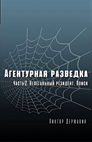 Агентурная разведка. Часть 2. Нелегальный резидент. Поиск