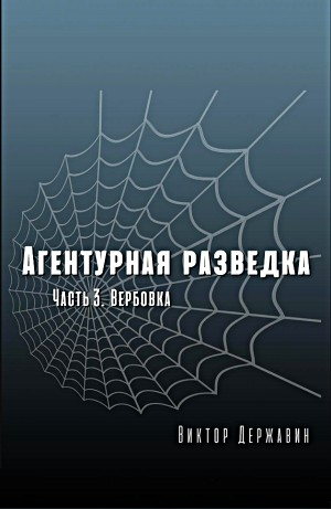 Агентурная разведка. Часть 3. Вербовка