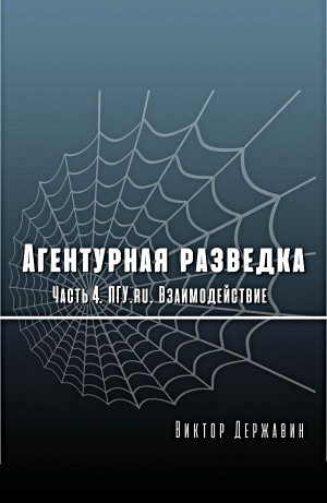 Агентурная разведка. Часть 4. ПГУ.ru. Взаимодействие