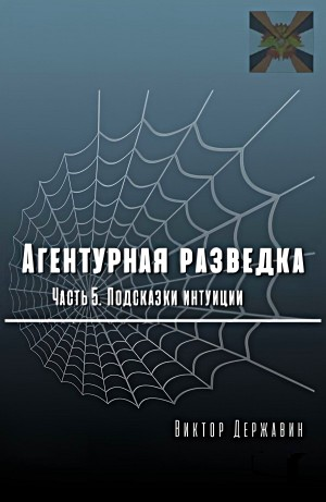 Агентурная разведка. Часть 5. Подсказки интуиции