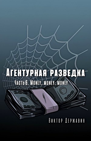Агентурная разведка. Часть 6. Money, money, money