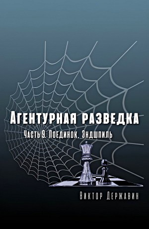 Агентурная разведка. Часть 9. Поединок. Эндшпиль