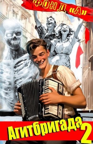 Агитбригада. Книга 2