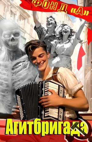 Агитбригада