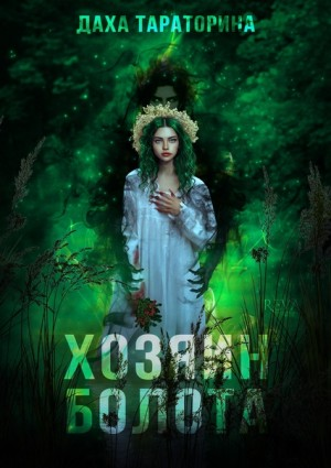 Аир. Хозяин болота