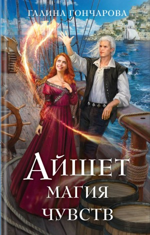 Айшет. Магия чувств