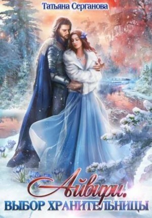 Айвири. Выбор хранительницы