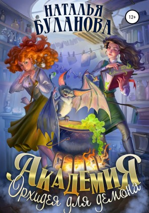 Академия 1. Орхидея для демона