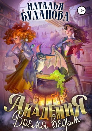 Академия 2. Время ведьм