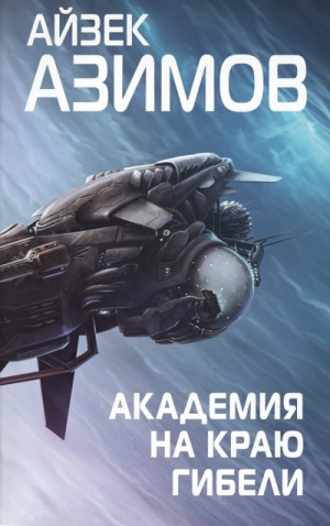 Академия: 5.4. Академия на краю гибели / Кризис Основания